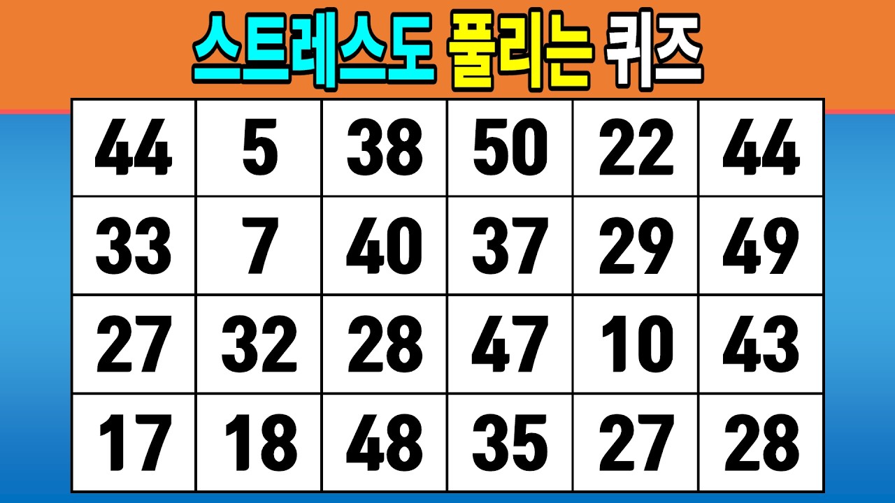 스트레스도 풀리는 퀴즈 #1258 [같은숫자찾기,치매예방퀴즈,치매테스트,숫자퀴즈]