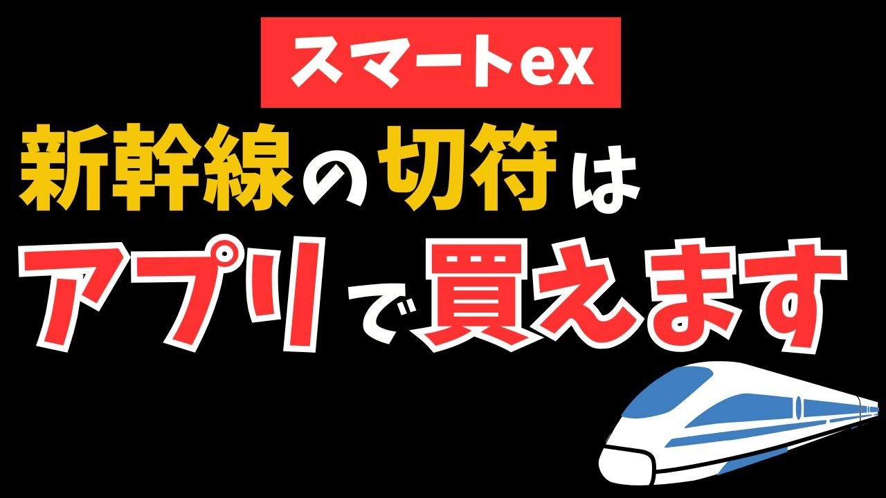 【スマートEX】行列ゼロ！3分で新幹線チケットを買う裏ワザ紹介します