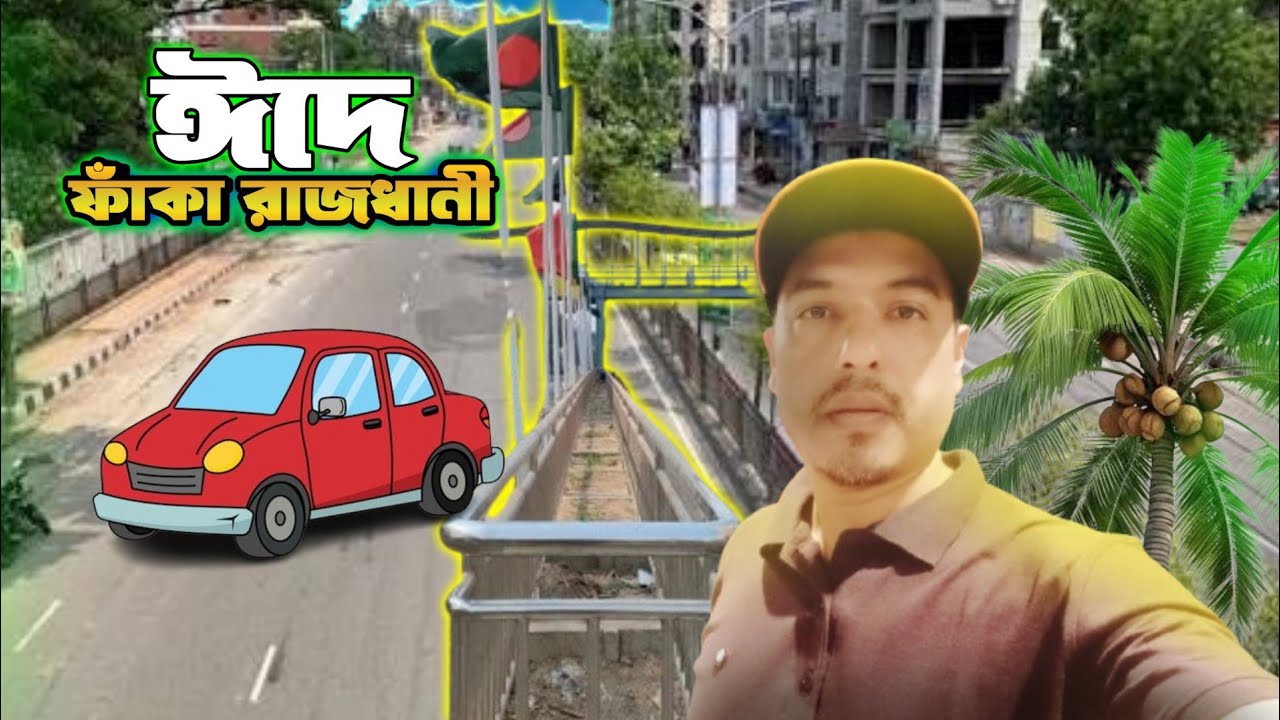 ফাঁকা রাজধানী | ঈদে ঘরমুখো মানুষের ব‍্যস্ততা। Dhaka Bangladesh 