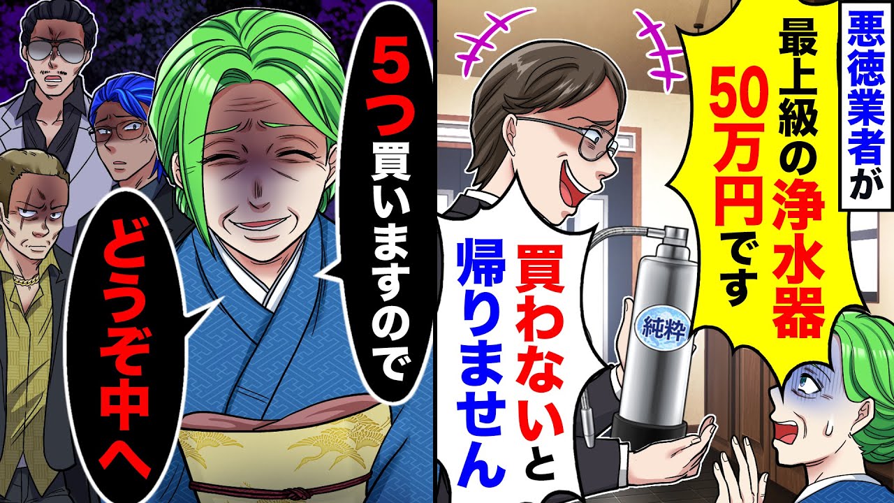 【スカッと】浄水器を50万で売りつける悪徳業者に祖母が対応&rarr;「買ってあげるからうちにいらっしゃい」翌日以降、二度と詐欺師営業マンを見ることはなくなったw【スカッとする話】【アニメ】【漫画】【2ch】