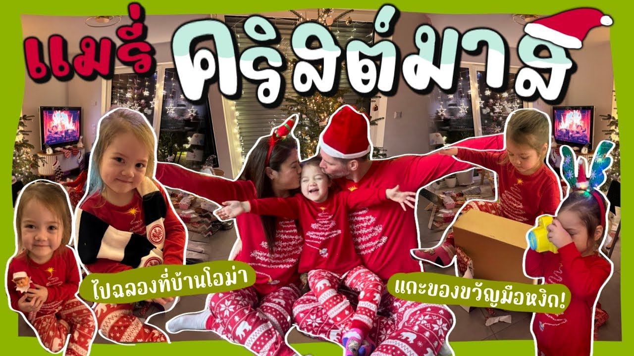 Ep.196 ไปฉลองคริสต์มาสบ้านโอม่า อล้วมาแกะของขวัญกันฉ่ำต่อที่บ้าน แด๊ดดี้คนเดียวได้ของขวัญ 7 ชิ้น! 🎄