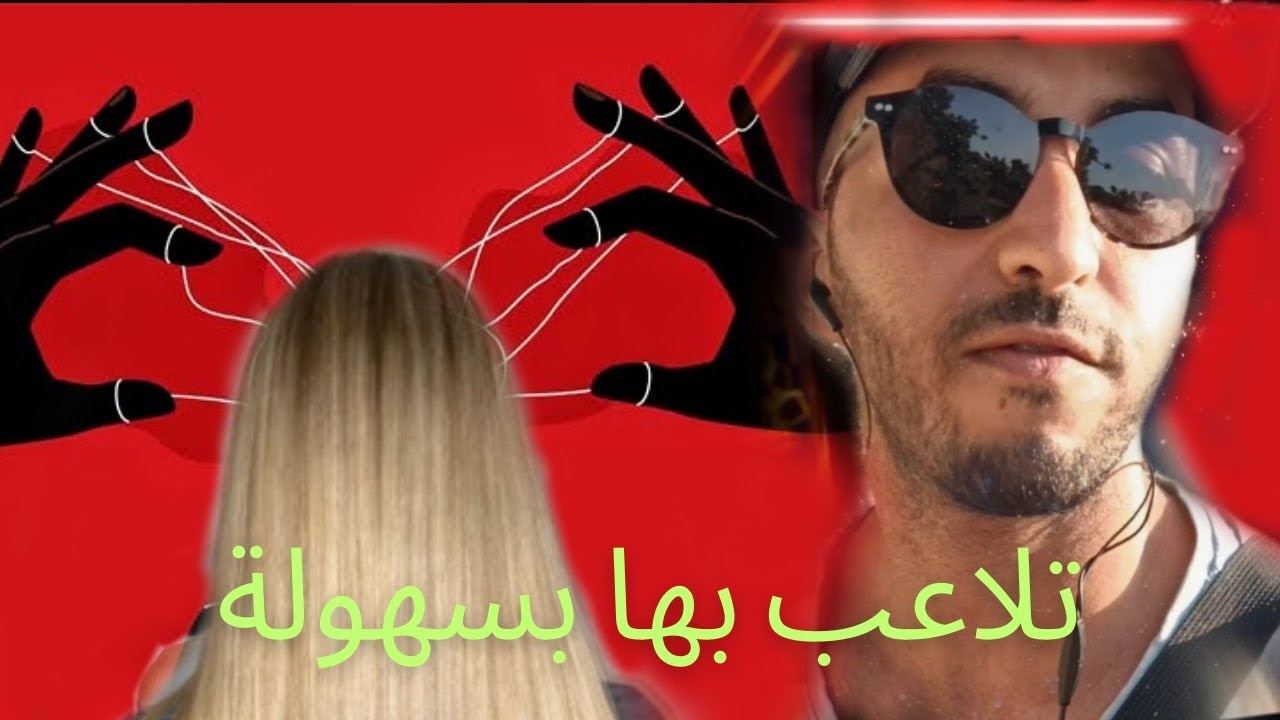 اكتشف هذا السر الخطير و ستتلاعب بعقل المرأة..