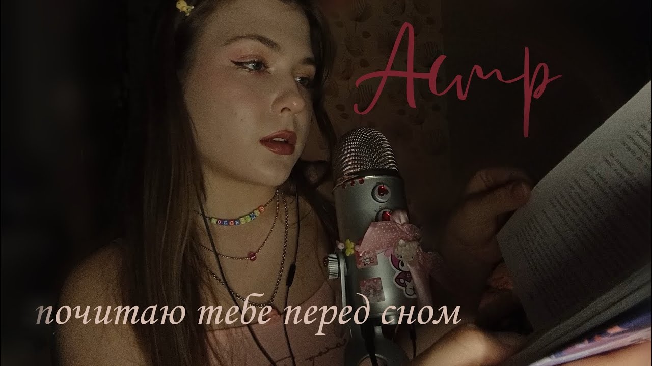 Асмр липкое чтение/ полуразборчивый шёпот / звуки рта!! 