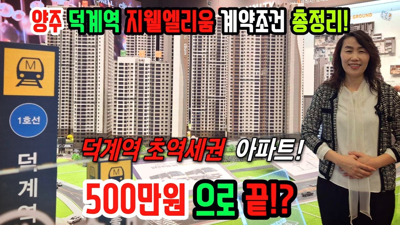 양주 덕계역 지웰엘리움 계약조건 총정리 500만원으로 끝?!