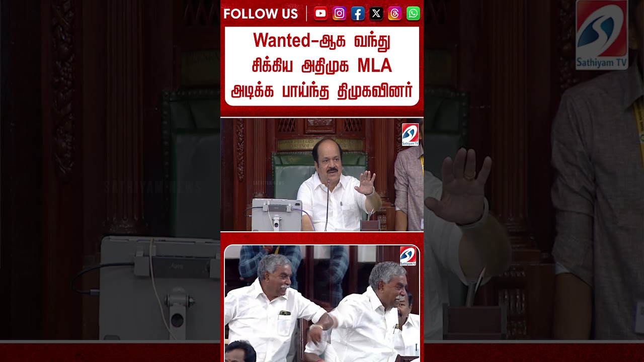 ''எனக்கும் பேச தெரியும்  ''   Wanted ஆக வந்து சிக்கிய அதிமுக MLA   அடிக்க பாய்ந்த திமுகவினர்