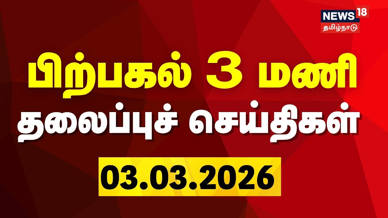 Today Headlines | பிற்பகல் 3 மணி தலைப்புச் செய்திகள் | DMK | CM Stalin | Congress | TVK