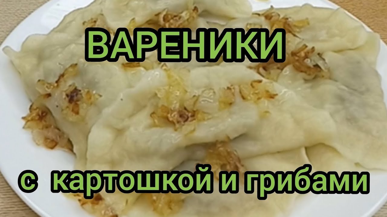 Вареники с картошкой и шампиньонами грибами рецепт теста начинка Dumplings with potatoes mushrooms