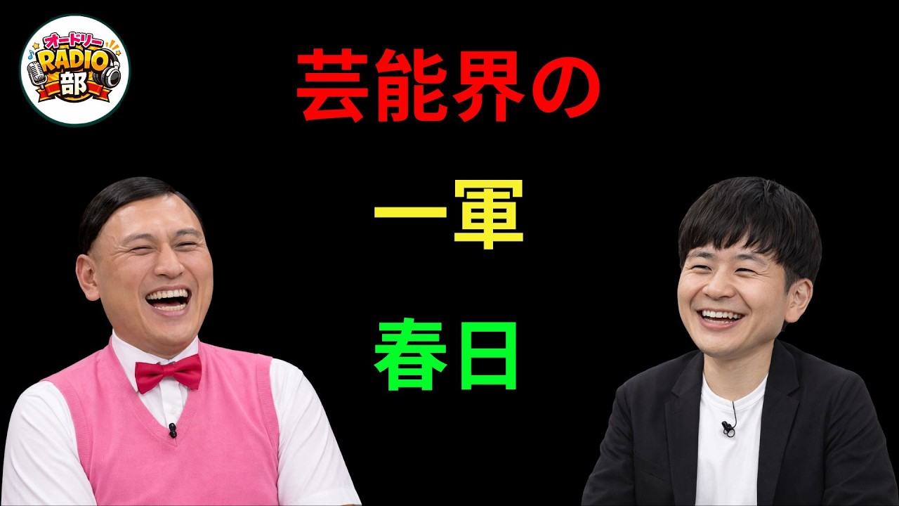 芸能界の一軍春日 オードリーのANN