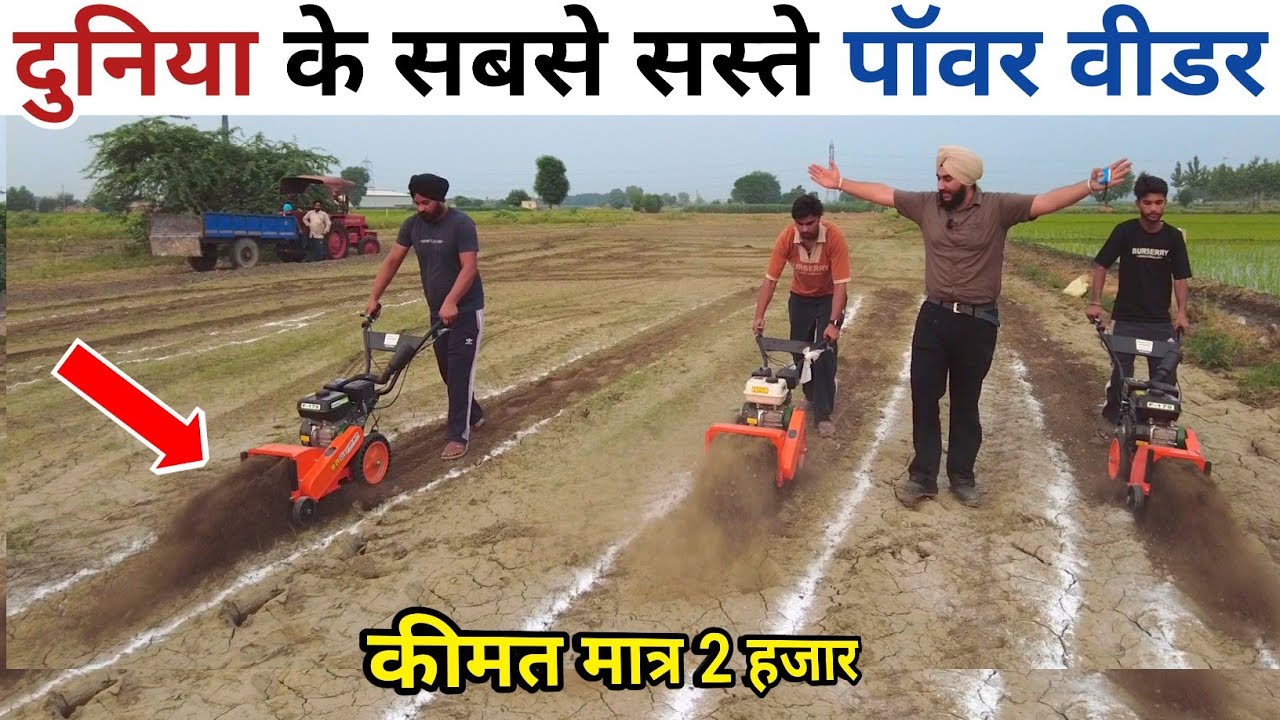 दुनिया के सबसे सस्ते पॉवर वीडर।Power Weeder Machine Price|Power Weeder Farm Asia 🌏