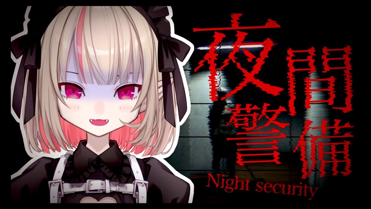 〖夜間警備〗˗ˏˋ 新作ホラゲ ˎˊ˗  警備員としてがんばるぞっ！！〖にじさんじ￤魔界ノりりむ〗
