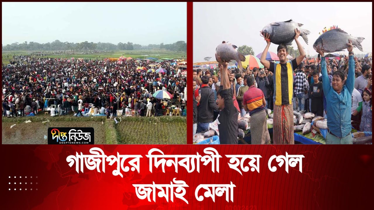 গাজীপুরে দিনব্যাপী হয়ে গেল জামাই মেলা | Gazipur | Jamai Mela | Deepto News