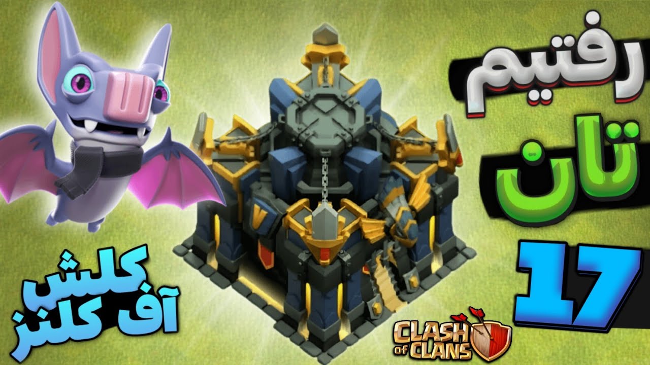 رفتیم تاون هال 17 کلش آف کلنز🏡🦇Clash Of Clans