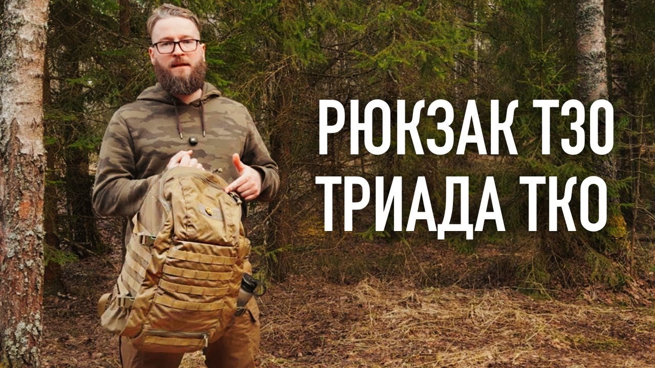 ОБЗОР - ТАКТИЧЕСКИЙ РЮКЗАК T30 от ТРИАДА-ТКО