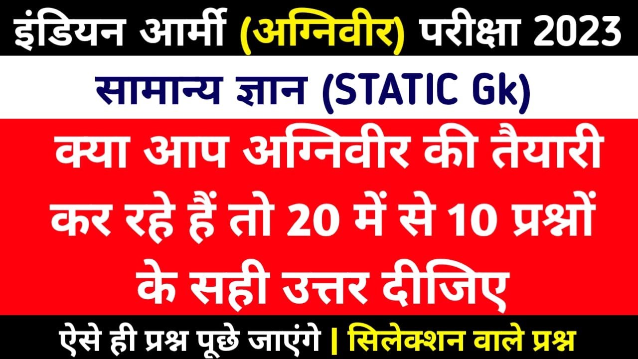 Army Agniveer Model paper | Agniveer Army Question paper 2022 | Agniveer gd practice set 2022