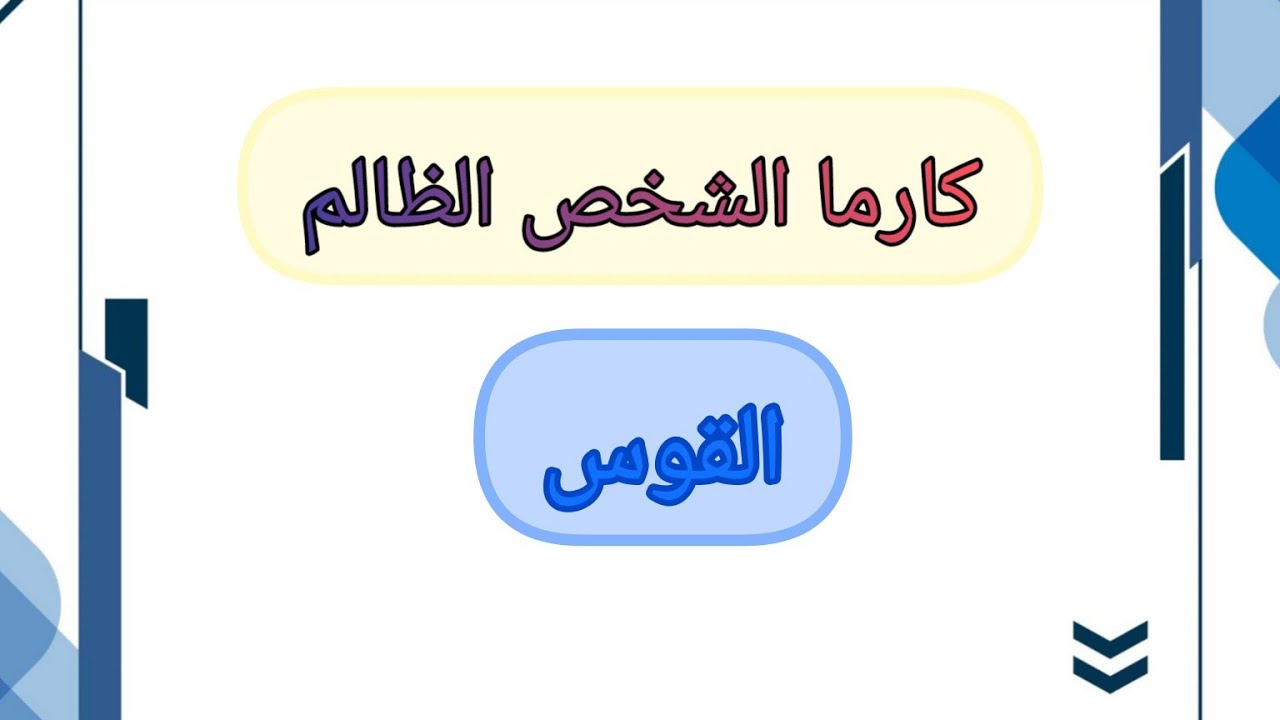 القوس♐جزاء الشخص الظالم بأسماء الله الحسنى.من هو.وكيف ظلمك. وما ألسبب لظلمك. وما هو عوض الله لك