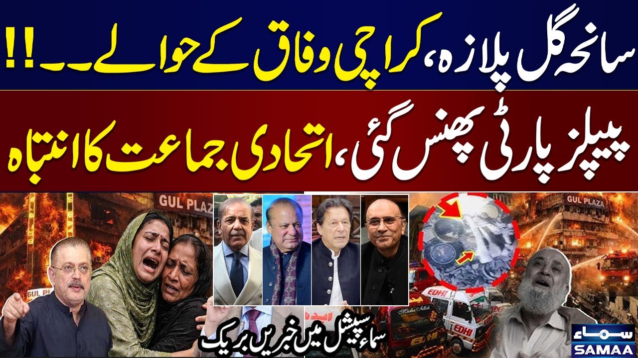 Karachi Gul Plaza Fire Update: MQM vs PPP | Zardari New Moves | Govt in Trouble | Samaa Special
