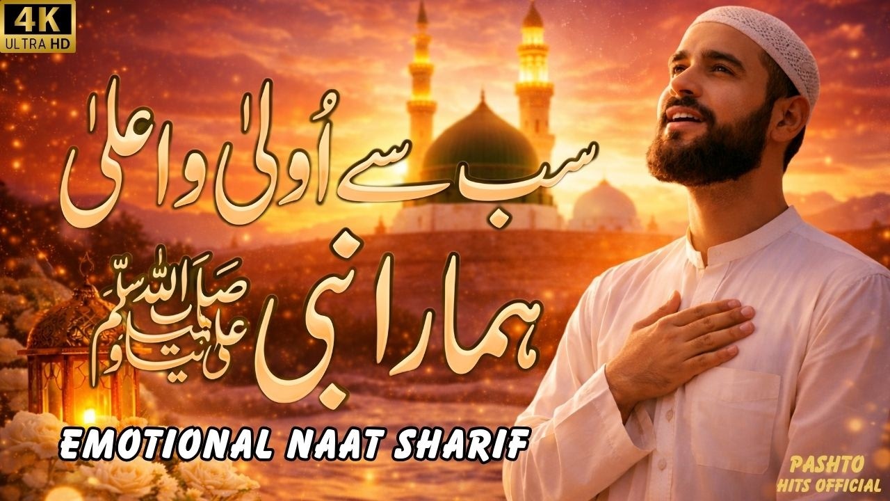 Sab Se Aala O Aala Hamara Nabi ﷺ | Most Emotional Naat Sharif | Heart Touching Naat 2026