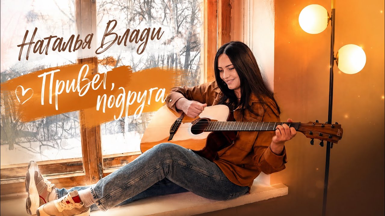 Наталья Влади - Привет, подруга (Премьера, 2025)