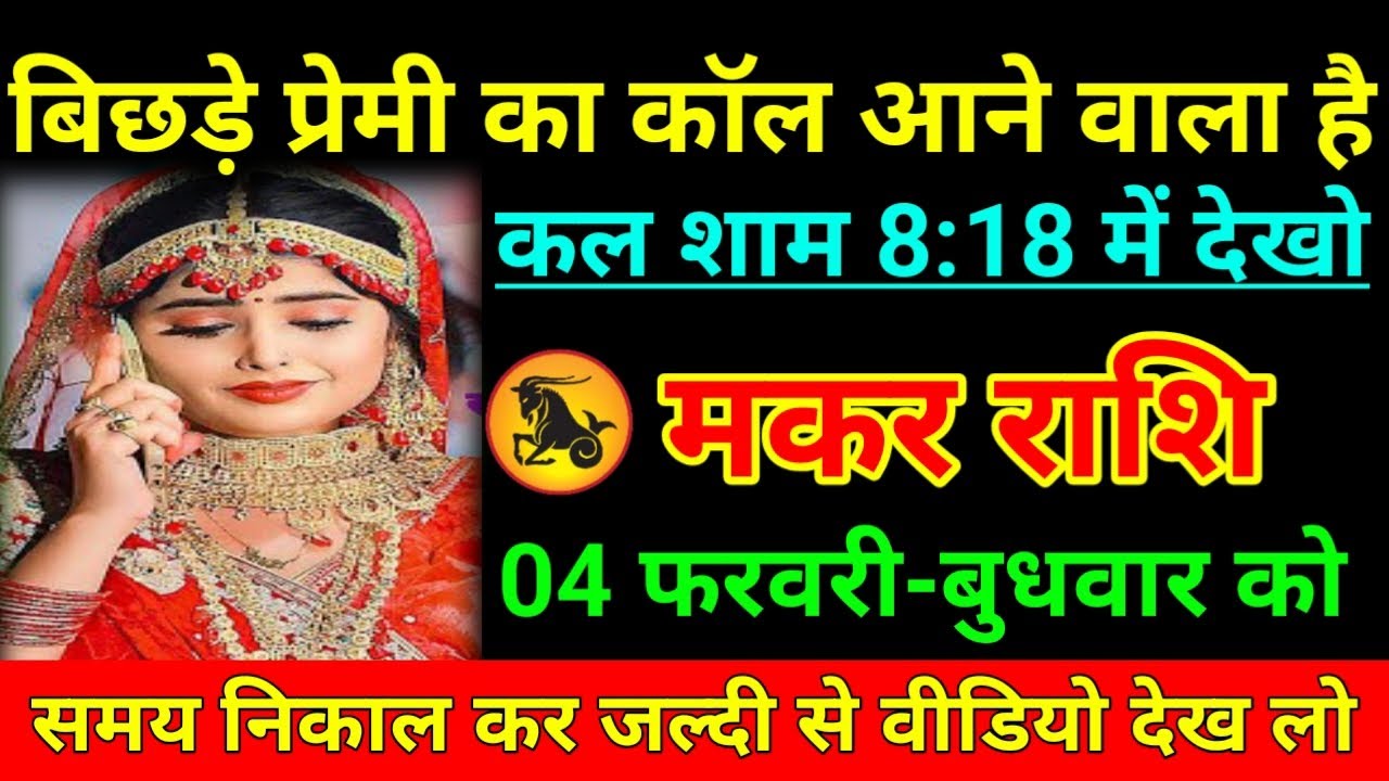 मकर राशि 04 फरवरी 2026 बिछड़े प्रेमी का कॉल आने वाला है कल शाम 8:18में देखो/Makar Rashi 