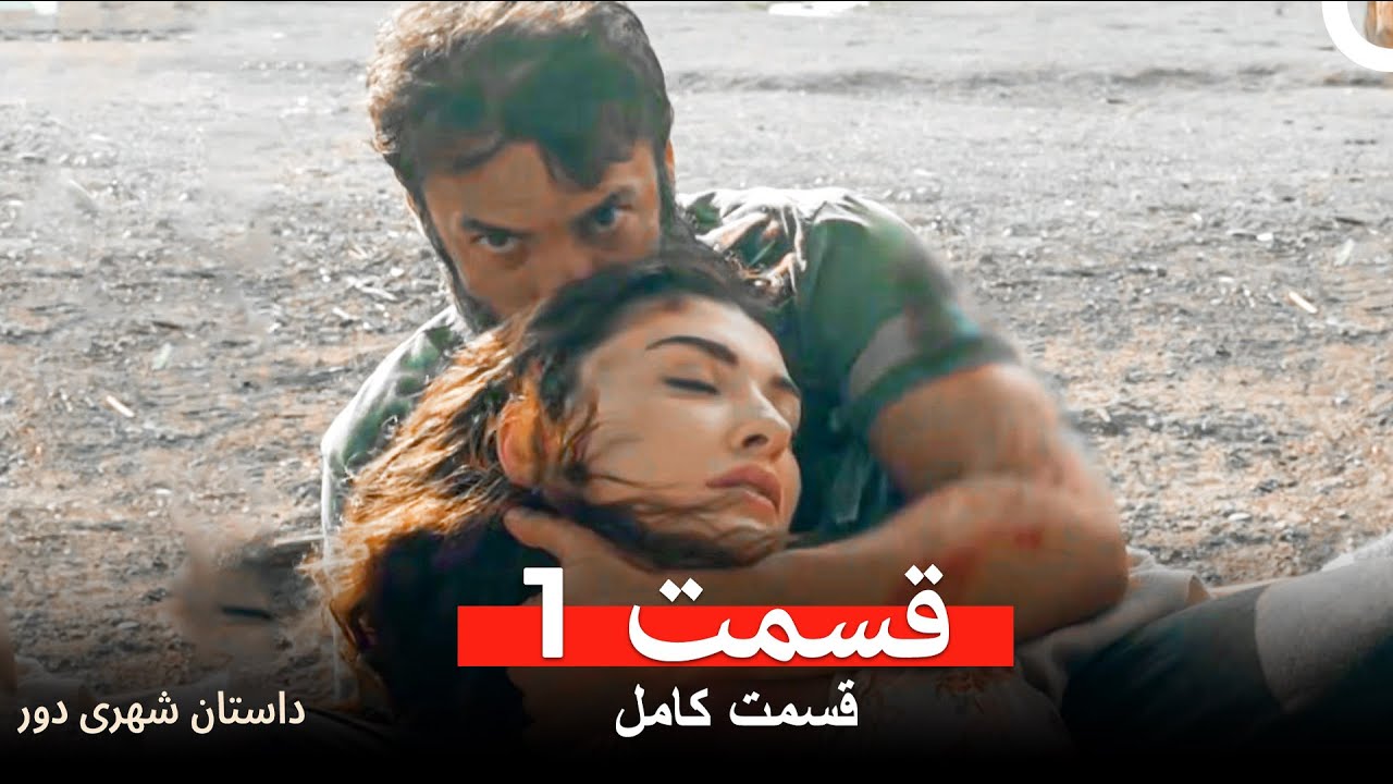 داستان شهری دور - قسمت 1 (Dooble Farsi) (Long Version)