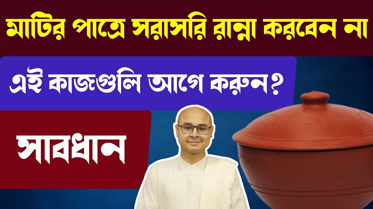 সাবধান! মাটির পাত্রে সরাসরি রান্না করবেন না। এই কাজগুলি আগে করুন?