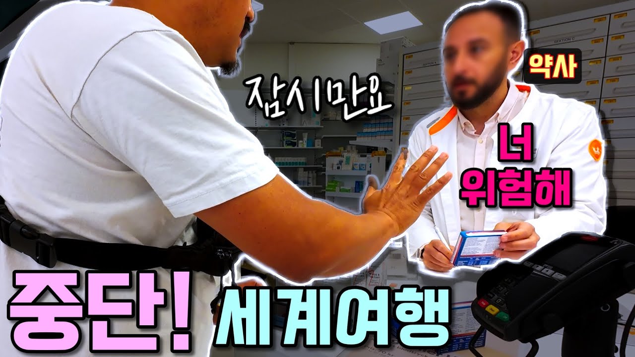 세계여행 중 날벼락! 남편 통풍 재발 긴급 상황!