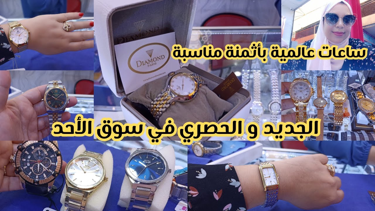 الجديد و الحصري في سوق الأحد ساعات عالمية الجودة و الثمن مناسب🤩تخفيضات مهمة في ساعات نسائية و رجالية