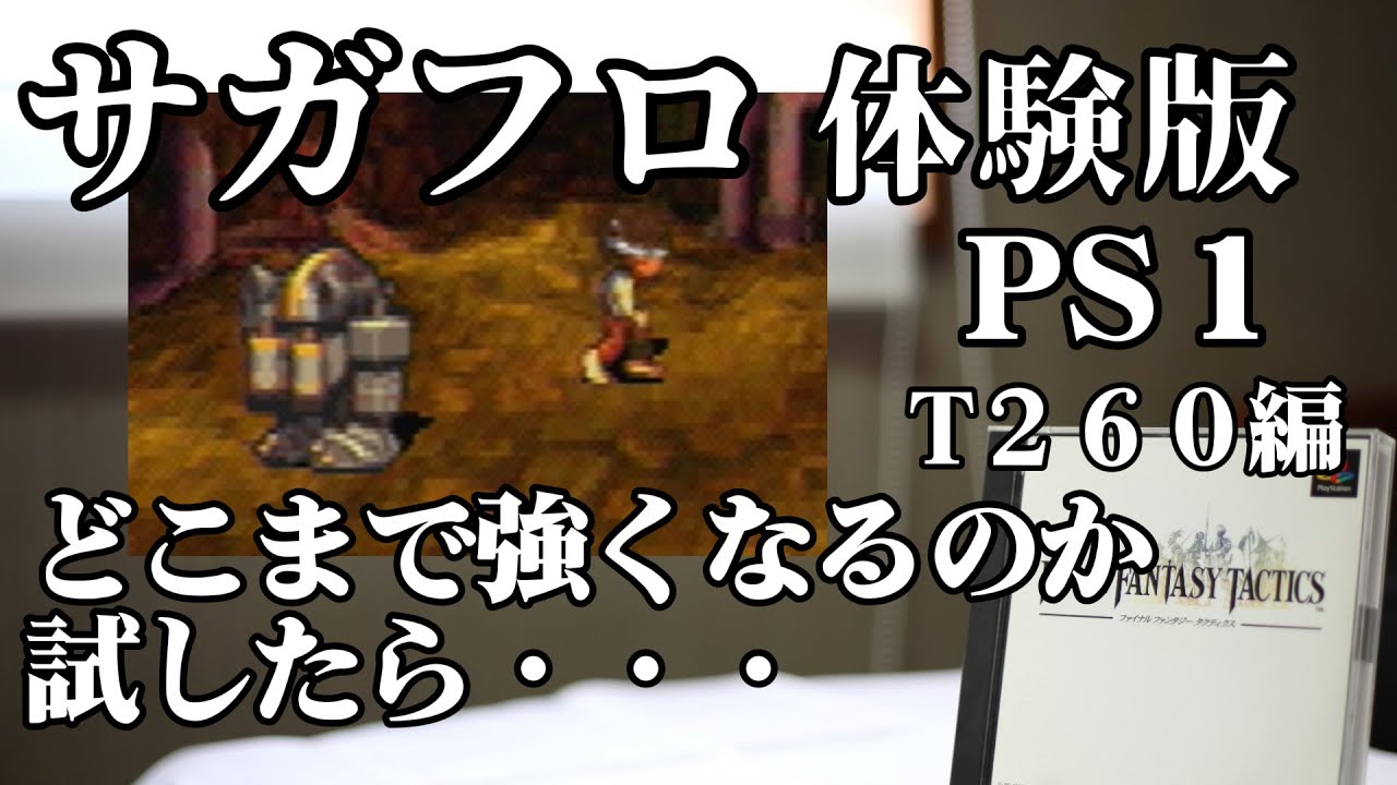 サガ フロンティア  体験版  T260編  ＰＳ１  どこまで強くなるのか試したら・・・