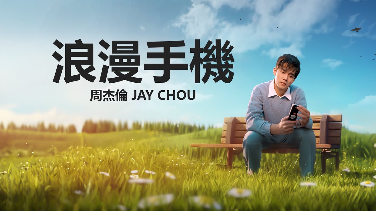 周杰倫 Jay Chou【浪漫手機 Romantic Cellphone】Lyric Video