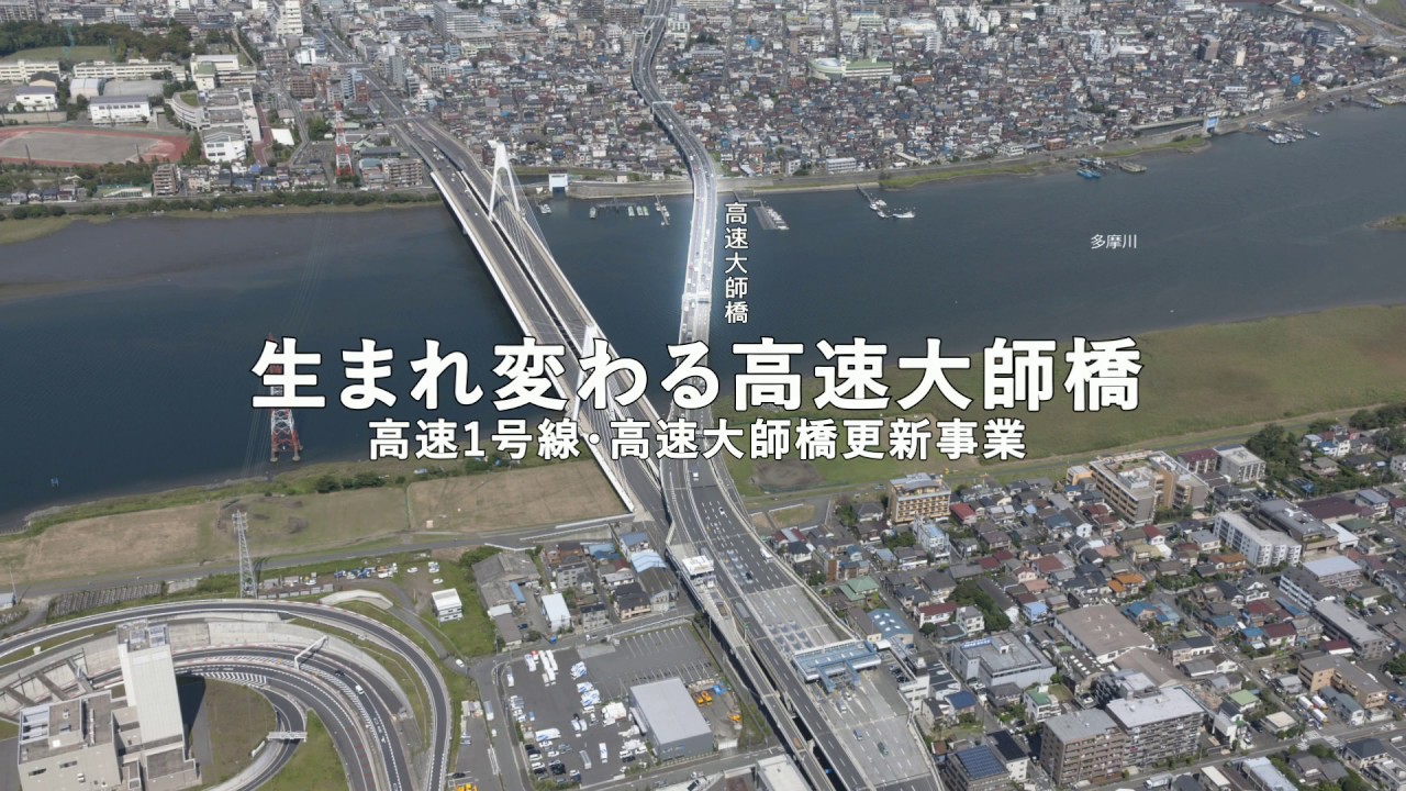 高速１号線 高速大師橋更新事業　事業紹介