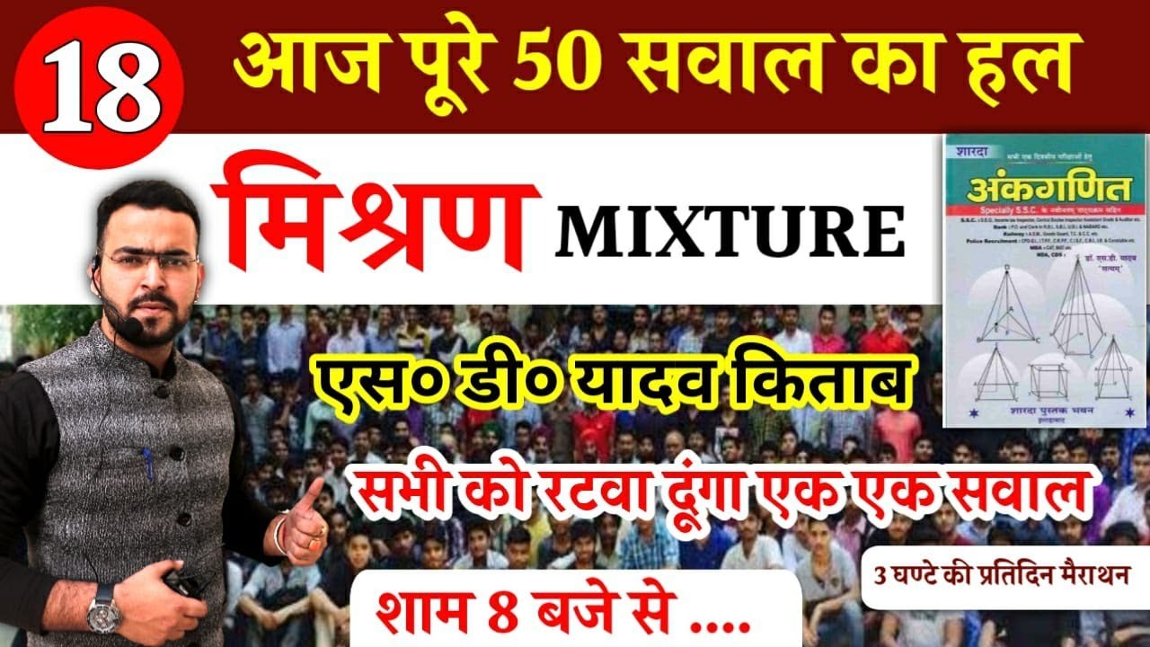MIXTURE का संपूर्ण हल  /एस डी यादव  / CHAPTER 10 / S D YADAV / DAY 18 / BY AMBUJ SIR