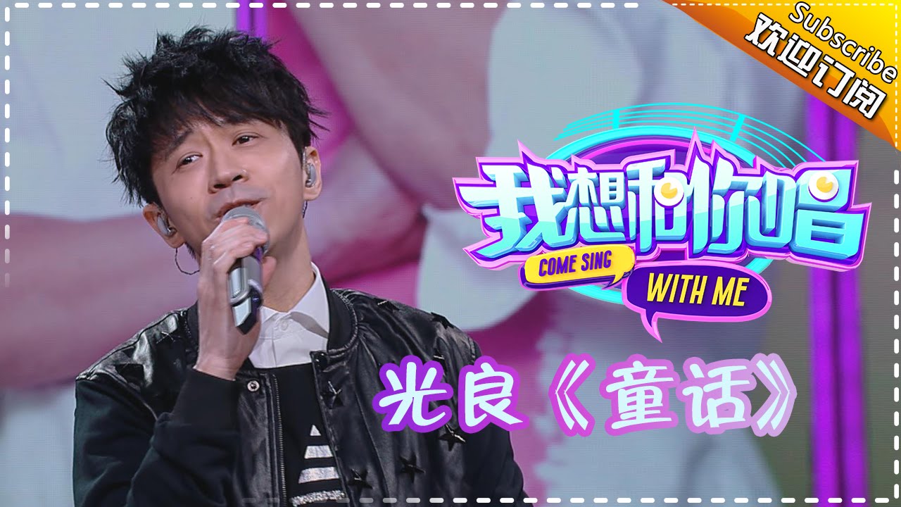 【单曲欣赏】《我想和你唱》第8期 20160625: 光良《童话》Come Sing with Me EP.8【湖南卫视官方超清版】