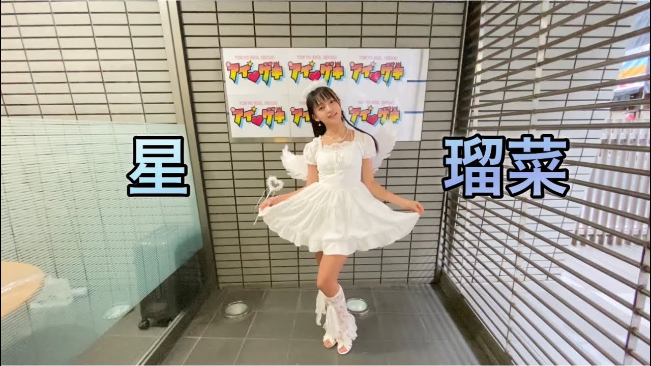星瑠菜　アイドル劇場@高田馬場BSホール　2025年10月26日