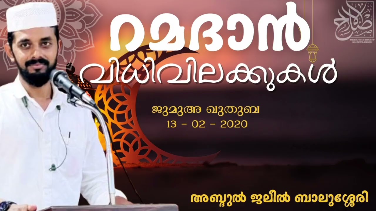 റമദാൻ വിധിവിലക്കുകൾ. ജുമുഅ ഖുതുബ 13-02-2026 അബ്ദുൽ ജലീൽ ബാലുശ്ശേരി