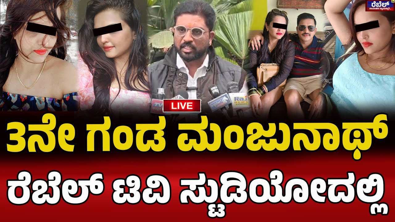 Viral Wife Story : LIVE - 3ನೇ ಗಂಡ ಮಂಜುನಾಥ್‌ ರೆಬೆಲ್‌ ಟಿವಿ ಸ್ಟುಡಿಯೋದಲ್ಲಿ..! | REBEL TV