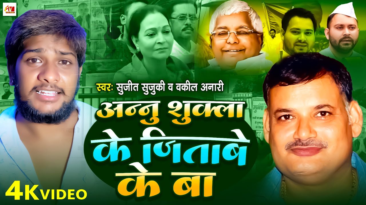 अन्नू शुक्ला के जिताबे के बा | Sujeet Suzuki, Wakil Anari | Annu Shukla Ke Jitabe Ke Ba #Annu Shukla