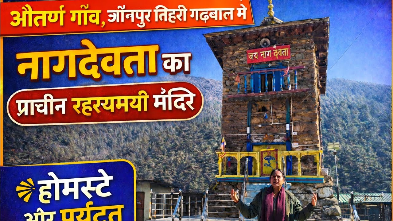 ओंतणं गाँव ,प्राचीन नागदेवता मन्दिर, , होमस्टै  और पर्यटन, जहाँ देश विदेश से पर्यटक आते है |