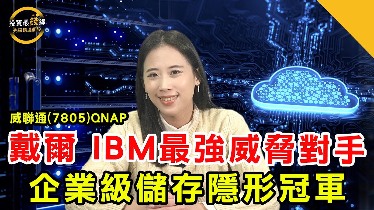 威聯通（7805）QNAP打進百億級NAS市場，打進企業級儲存隱形冠軍台廠！鎖定投資最錢線。