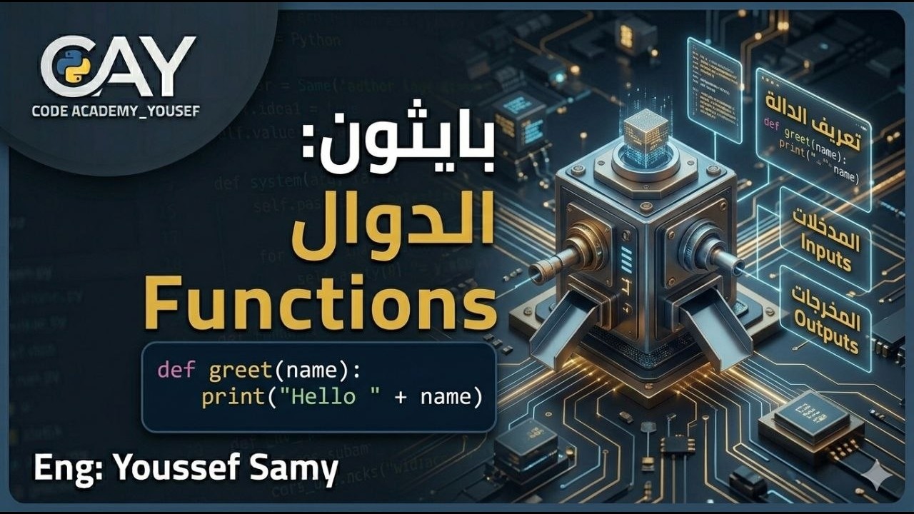 تعلم الدوال في بايثون من الصفر | Functions in Python للمبتدئين✅️❤️