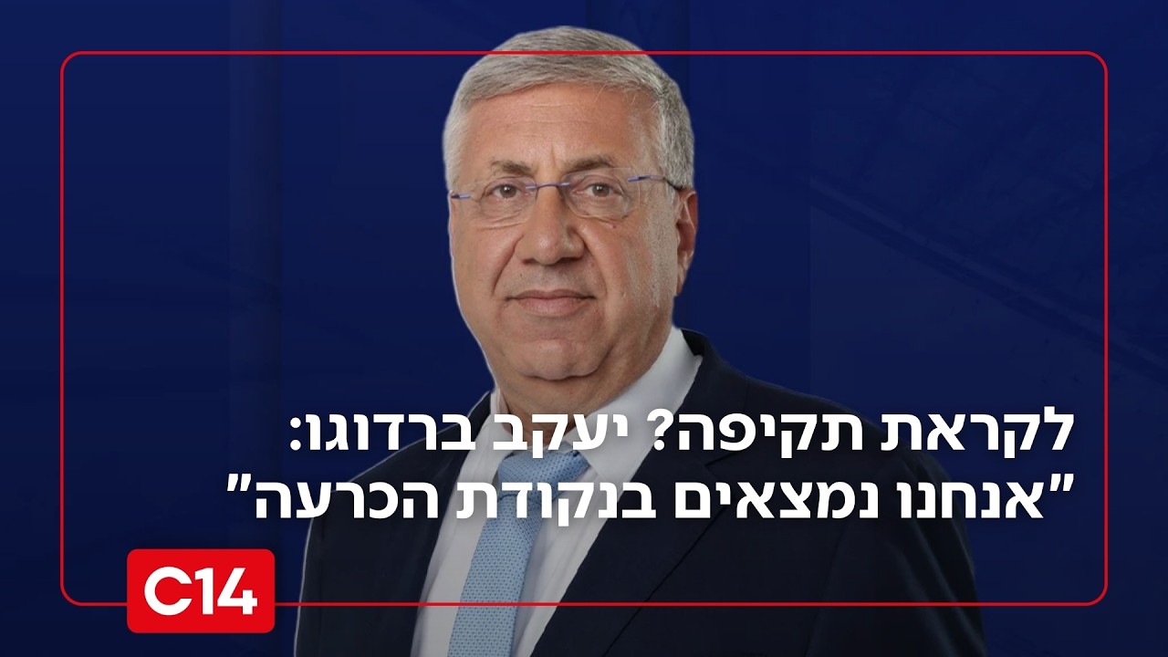 יעקב ברדוגו לקראת השיחות בז'נבה: 