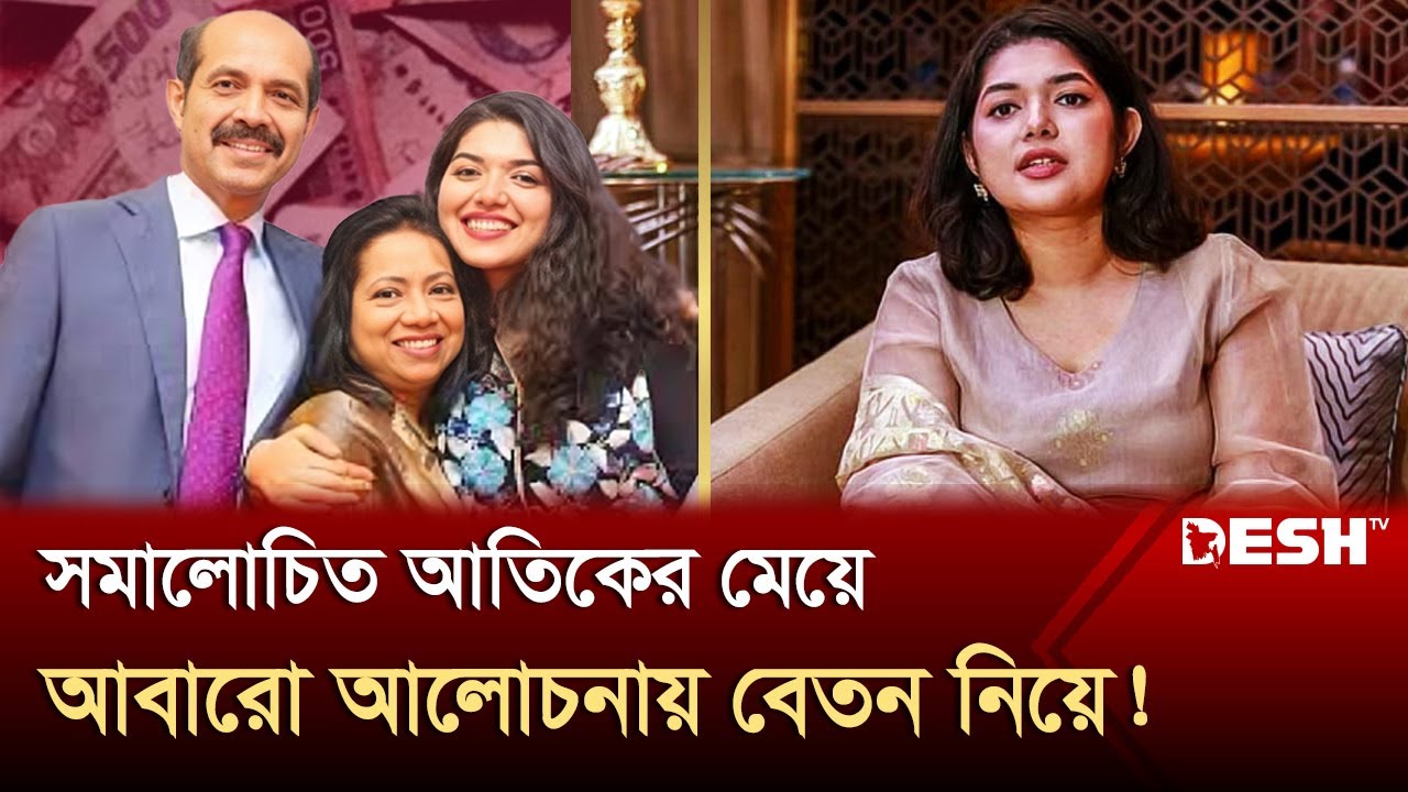 বাবার ক্ষমতায় মেয়ে হিট অফিসার, মাসে বেতন পেতেন ৮ লাখ টাকা! | Bushra Afrin | Mayor Atiq | Desh TV