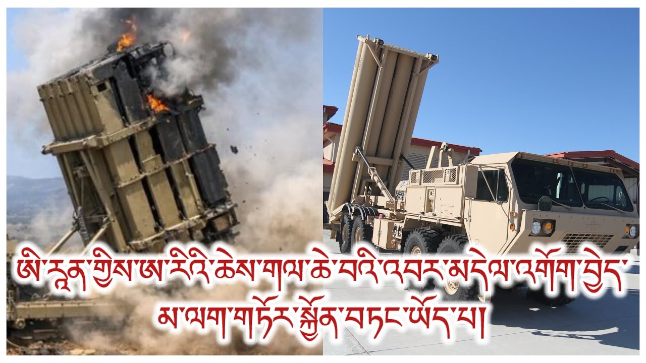 ཨ་རིའི་གལ་ཆེ་བའི་མཚོན་ཆ་མ་ལག་གཏོར་རྒོལ། ཨ་སྒོར་ས་ཡ་༣༠༠ལྷག་རིན་བ། གྱོང་ཆེན་དང་རྒྱལ་ཁ། གནས་སྟངས་ཇེ་ངན།