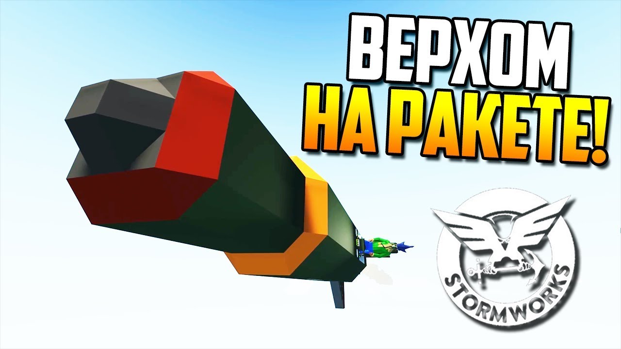 Я НА РАКЕТЕ С GPS! 😜 | Stormworks: Build and Rescue (Трюки / ТОП лучших построек)