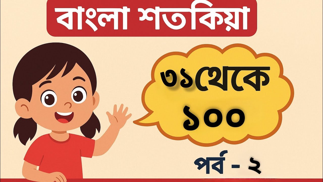 বাংলা শতকিয়া | ৩১ থেকে ১০০ পর্যন্ত সংখ্যা শেখা | Bangla Numbers 31 to 100 | Part-2