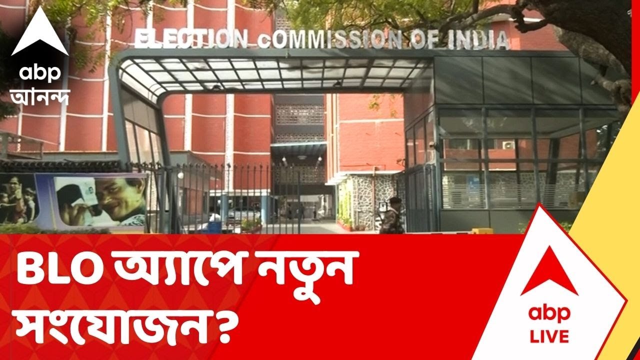 Election Commission | SIR-এর শুনানির শেষ পর্বেও BLO অ্য়াপে নতুন সংযোজন?