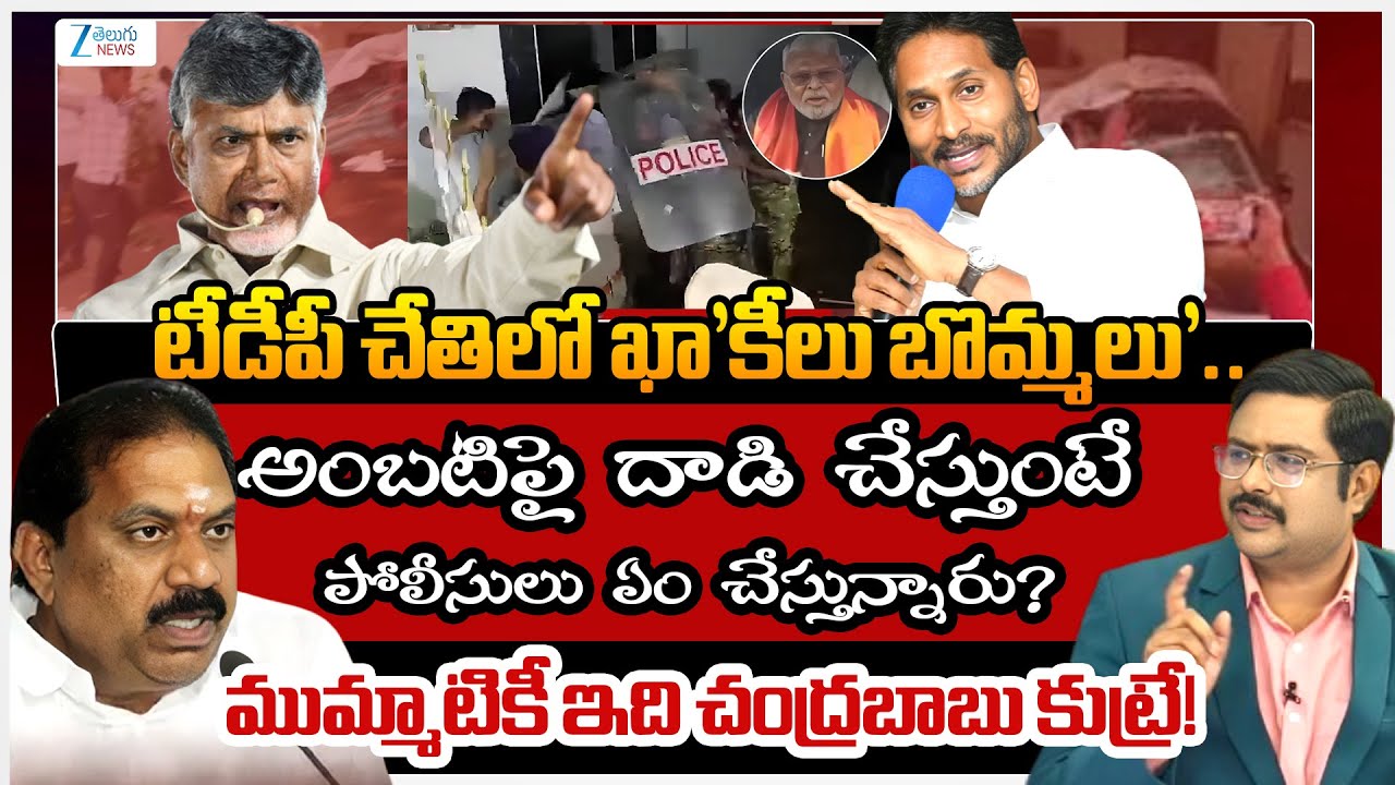 YSRCP Malladi Vishnu Fire On AP Police | CM Chandrababu | | Ambati Rambabu #dnawithbharath | Zee