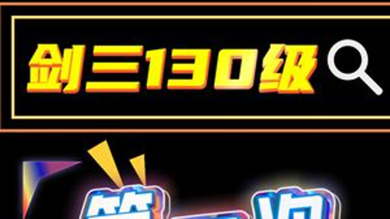 剑三130级第一次重大更新！技改又是谁在加强？ #剑网3 #剑网3无界 #剑网3激励计划