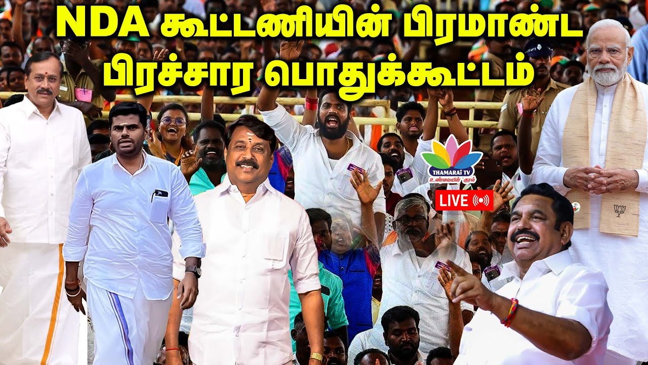 NDA கூட்டணியின் பிரமாண்ட பிரச்சார பொதுக்கூட்டம் | பிரதமர் மோடி உரை | EPS | BJP | PMK | AMMK | TTV