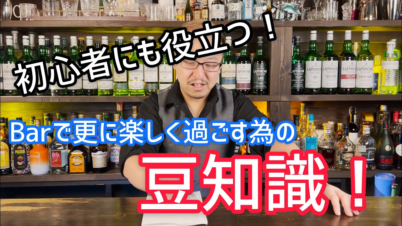 いまさら聞けないBarをさらに楽しむ方法！【豆知識】