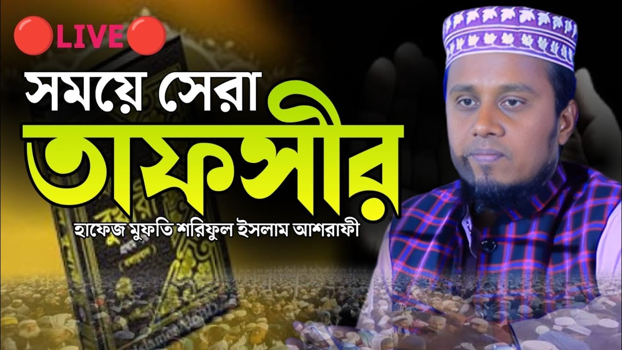 মুফতী শরিফুল ইসলাম আশরাফী রংপুর || সময়ের সেরা তাফসীর || UB TAFSIR TV